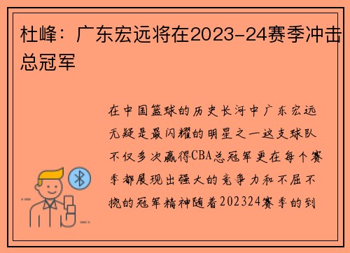 杜峰：广东宏远将在2023-24赛季冲击总冠军