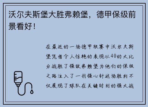 沃尔夫斯堡大胜弗赖堡，德甲保级前景看好！