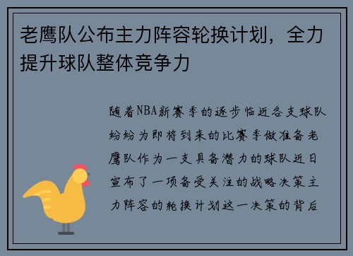 老鹰队公布主力阵容轮换计划，全力提升球队整体竞争力