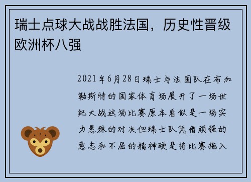 瑞士点球大战战胜法国，历史性晋级欧洲杯八强
