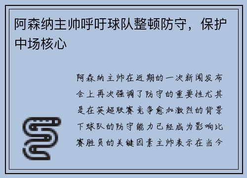 阿森纳主帅呼吁球队整顿防守，保护中场核心