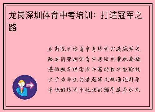 龙岗深圳体育中考培训：打造冠军之路