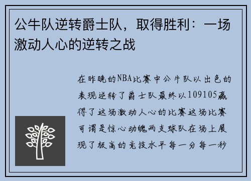 公牛队逆转爵士队，取得胜利：一场激动人心的逆转之战
