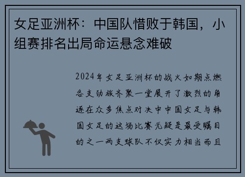 女足亚洲杯：中国队惜败于韩国，小组赛排名出局命运悬念难破