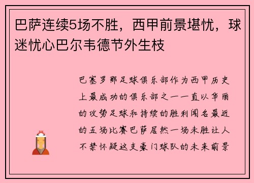 巴萨连续5场不胜，西甲前景堪忧，球迷忧心巴尔韦德节外生枝