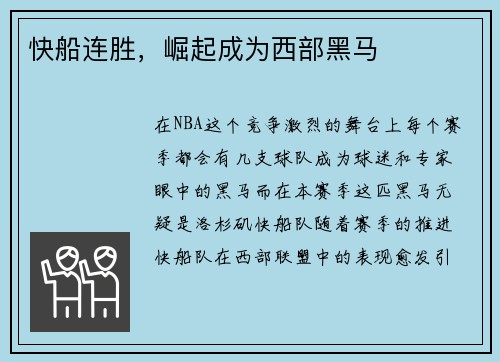 快船连胜，崛起成为西部黑马