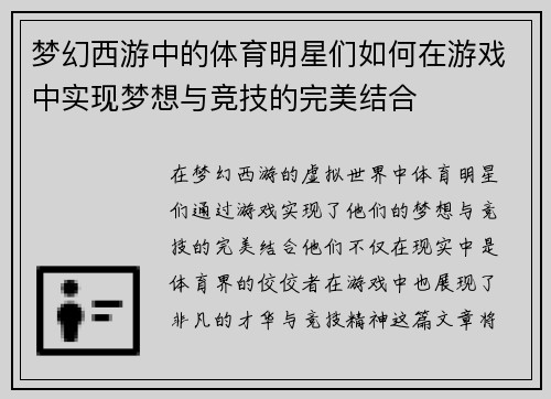 梦幻西游中的体育明星们如何在游戏中实现梦想与竞技的完美结合