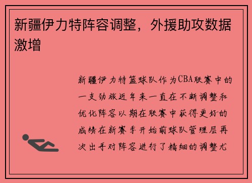 新疆伊力特阵容调整，外援助攻数据激增