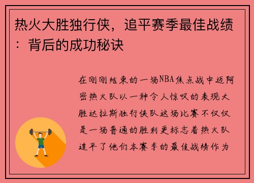 热火大胜独行侠，追平赛季最佳战绩：背后的成功秘诀
