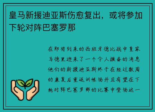 皇马新援迪亚斯伤愈复出，或将参加下轮对阵巴塞罗那