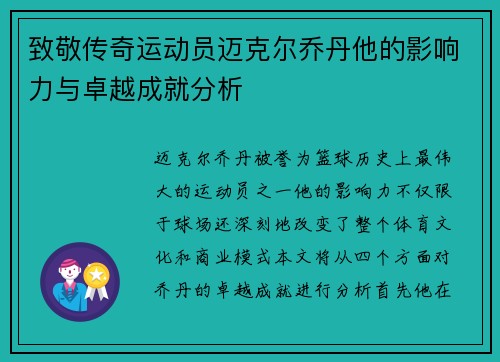 致敬传奇运动员迈克尔乔丹他的影响力与卓越成就分析
