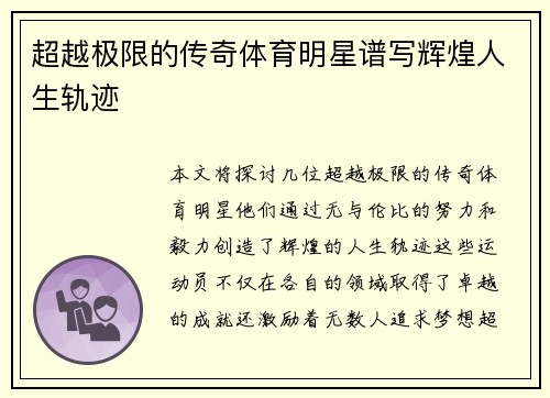 超越极限的传奇体育明星谱写辉煌人生轨迹