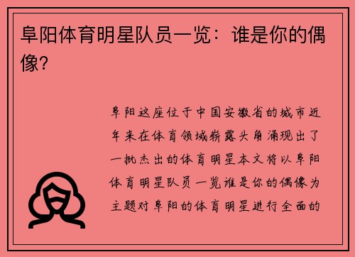阜阳体育明星队员一览：谁是你的偶像？