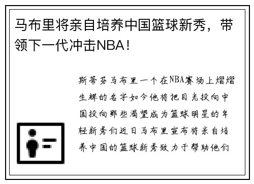 马布里将亲自培养中国篮球新秀，带领下一代冲击NBA！