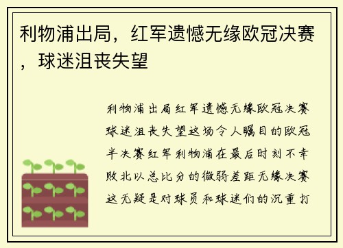 利物浦出局，红军遗憾无缘欧冠决赛，球迷沮丧失望