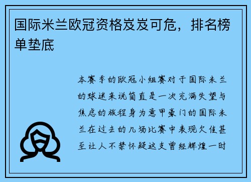 国际米兰欧冠资格岌岌可危，排名榜单垫底