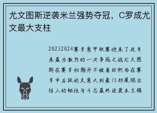 尤文图斯逆袭米兰强势夺冠，C罗成尤文最大支柱