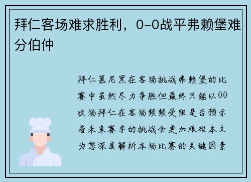 拜仁客场难求胜利，0-0战平弗赖堡难分伯仲
