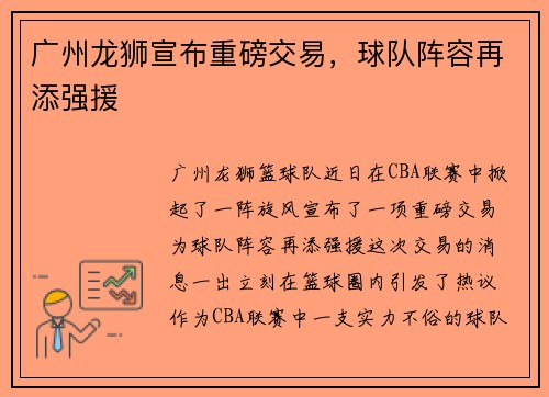 广州龙狮宣布重磅交易，球队阵容再添强援