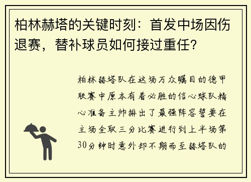 柏林赫塔的关键时刻：首发中场因伤退赛，替补球员如何接过重任？