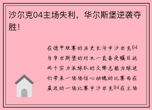 沙尔克04主场失利，华尔斯堡逆袭夺胜！