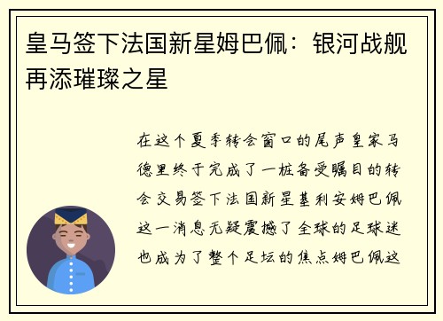 皇马签下法国新星姆巴佩：银河战舰再添璀璨之星