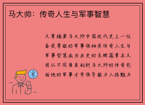 马大帅：传奇人生与军事智慧