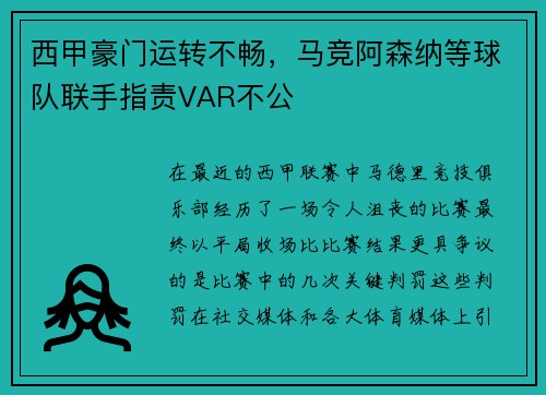 西甲豪门运转不畅，马竞阿森纳等球队联手指责VAR不公