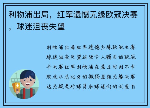 利物浦出局，红军遗憾无缘欧冠决赛，球迷沮丧失望