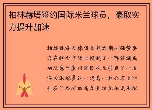 柏林赫塔签约国际米兰球员，豪取实力提升加速