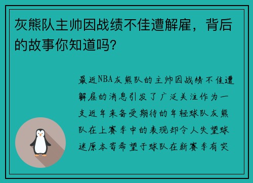 灰熊队主帅因战绩不佳遭解雇，背后的故事你知道吗？