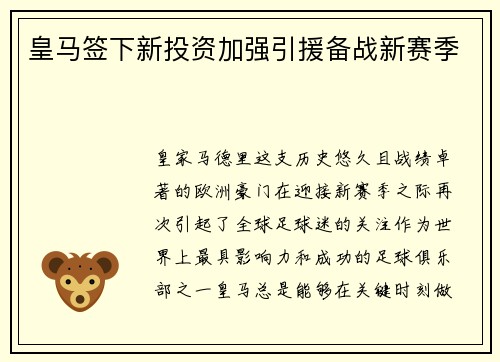 皇马签下新投资加强引援备战新赛季