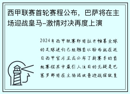 西甲联赛首轮赛程公布，巴萨将在主场迎战皇马-激情对决再度上演