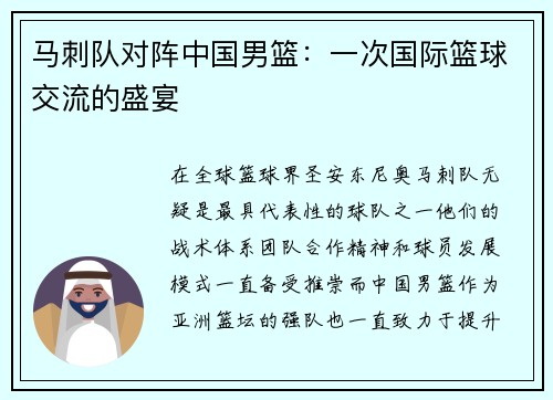 马刺队对阵中国男篮：一次国际篮球交流的盛宴