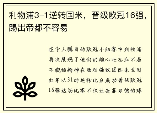利物浦3-1逆转国米，晋级欧冠16强，踢出帝都不容易