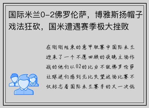 国际米兰0-2佛罗伦萨，博雅斯扬帽子戏法狂砍，国米遭遇赛季极大挫败