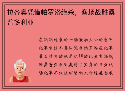 拉齐奥凭借帕罗洛绝杀，客场战胜桑普多利亚
