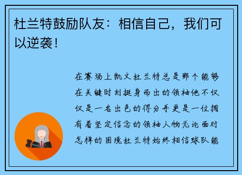杜兰特鼓励队友：相信自己，我们可以逆袭！