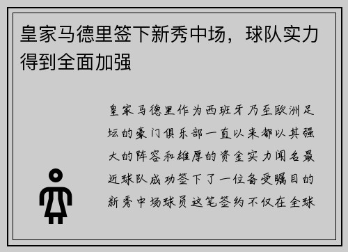 皇家马德里签下新秀中场，球队实力得到全面加强