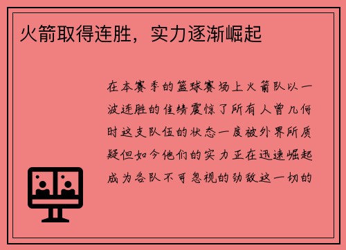 火箭取得连胜，实力逐渐崛起