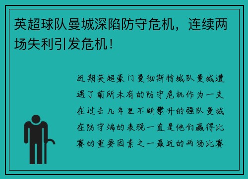 英超球队曼城深陷防守危机，连续两场失利引发危机！