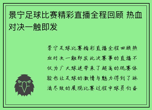 景宁足球比赛精彩直播全程回顾 热血对决一触即发