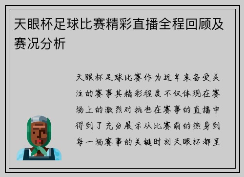 天眼杯足球比赛精彩直播全程回顾及赛况分析