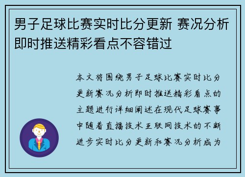 男子足球比赛实时比分更新 赛况分析即时推送精彩看点不容错过