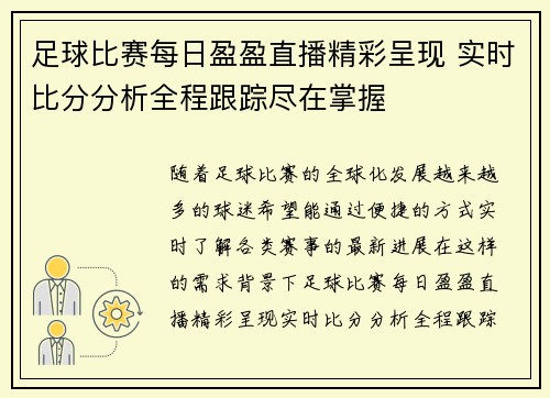 足球比赛每日盈盈直播精彩呈现 实时比分分析全程跟踪尽在掌握